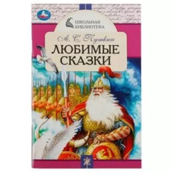 Любимые сказки. Пушкин А.С.