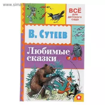 «Любимые сказки», Сутеев В. Г.