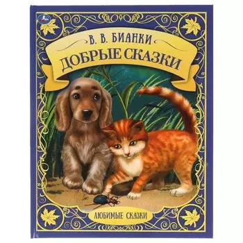 Любимые сказки. В.В.Бианки