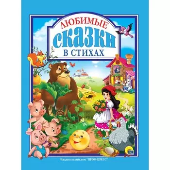 Любимые сказки в стихах