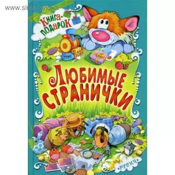 Любимые странички