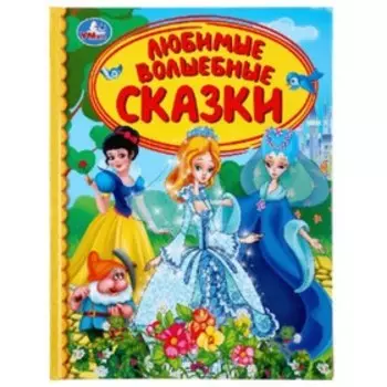 Любимые волшебные сказки