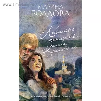 Любимые женщины клана Крестовских. Болдова М.