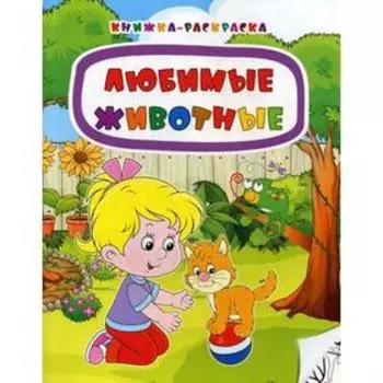 Любимые животные: стихи. Мамина Н.А.