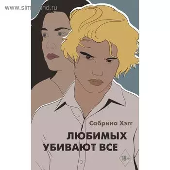 Любимых убивают все. Хэгг С.