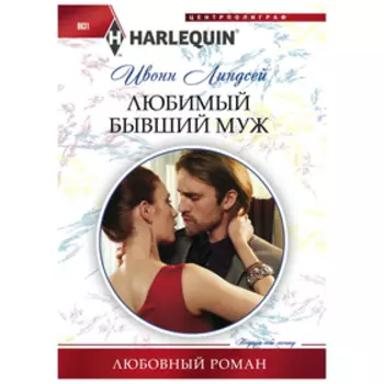 Любимый бывший муж. Линдсей И.