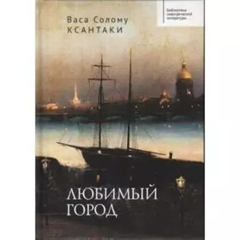 Любимый город. Ксантаки В.