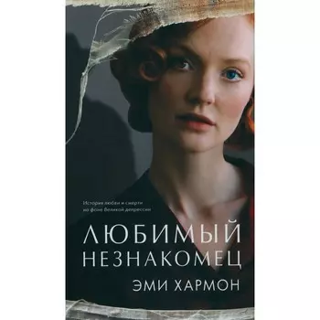 Любимый незнакомец. Хармон Э.