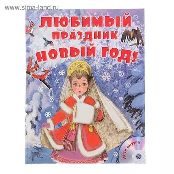 Любимый праздник Новый год! + CD. Сутеев В.Г., Маршак С.Я., Успенский Э.Н.