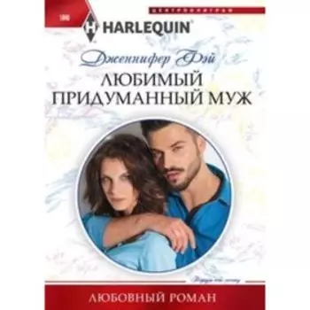 Любимый придуманный муж. Фэй Д.