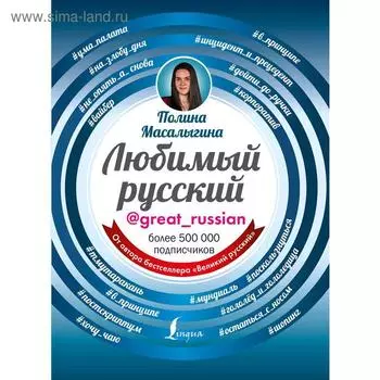 Любимый русский. Масалыгина П.