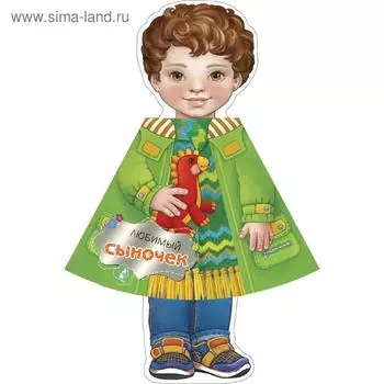 Любимый сыночек