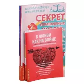 Любить — это не просто. Медведев А., Медведева И.