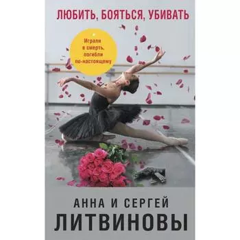 Любить, бояться, убивать. Литвинова А.В., Литвинов С.В.