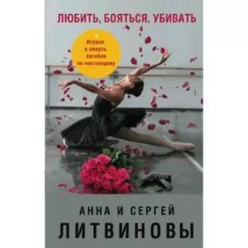 Любить, бояться, убивать. Литвинова А.В., Литвинов С.В.