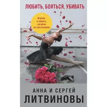 Любить, бояться, убивать. Литвинова Анна Витальевна, Литвинов Сергей Витальевич