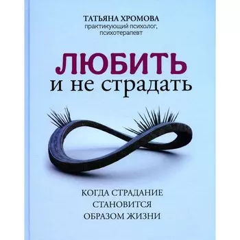 Любить и не страдать. Хромова Т.