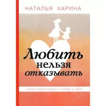 Любить нельзя отказывать. Харина Н.