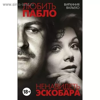 Любить Пабло, ненавидеть Эскобара. Вальехо В.