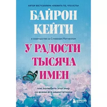 Любить то, что есть. Мне нужна твоя любовь: правда ли это? У радости тысяча имён. Комплект из 3-х книг. Байрон К.