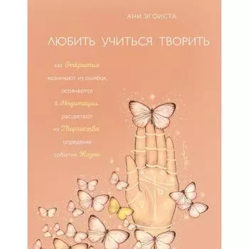 Любить. Учиться. Творить. Эгоиста А.