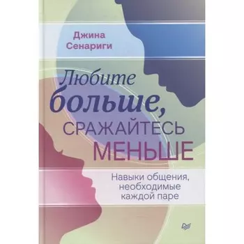 Любите больше, сражайтесь меньше. Навыки общения, необходимые каждой паре. Сенариги Дж.