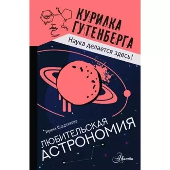 Любительская астрономия. Позднякова И.Ю.