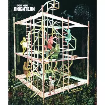 Любители. Эвенс Б.