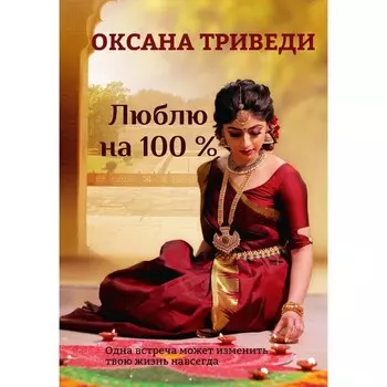 Люблю на 100 %. Триведи О.