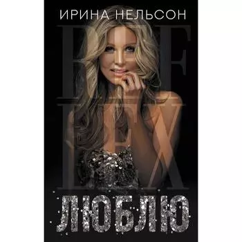 Люблю. Нельсон Ирина