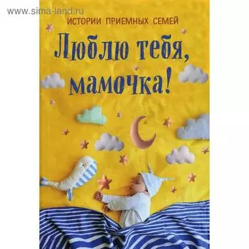 Люблю тебя, мамочка! Истории приемных семей