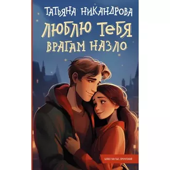 Люблю тебя врагам назло. Никандрова Т.Ю.