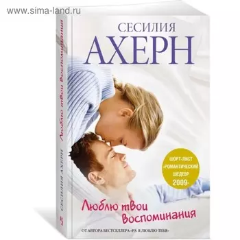 Люблю твои воспоминания (мягкая обложка).