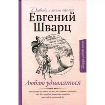 Люблю удивляться. Шварц Е.Л.