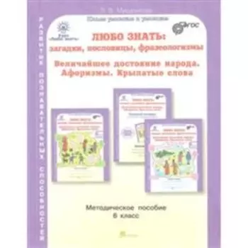 Любо знать. 6 класс. Загадки, пословицы, фразеологизмы. Методическое пособие. ФГОС. Мищенкова Л.В.