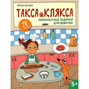 Любопытные задачки для девочек. 28 наклеек. Цесарь И.А.