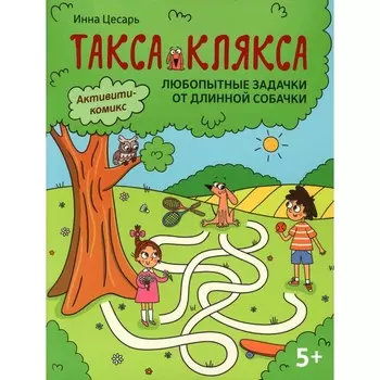 Любопытные задачки от длинной собачки. 5+. 2-е издание. Цесарь И.А.