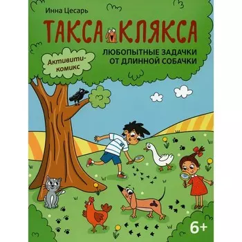Любопытные задачки от длинной собачки. 6+. 2-е издание. Цесарь И.А.