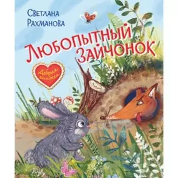 Любопытный зайчонок. Сказочная история. Рахманова С.