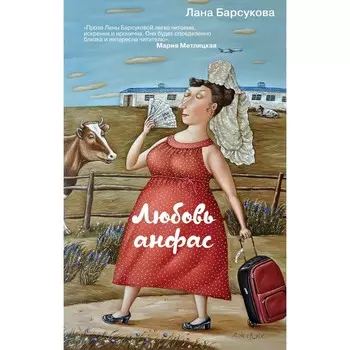 Любовь анфас. Барсукова Л.