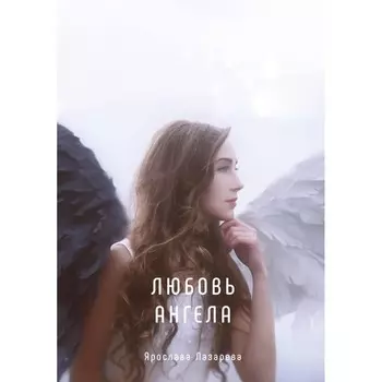 Любовь ангела. Лазарева Я.