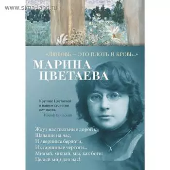 Любовь - это плоть и кровь…. Цветаева М.