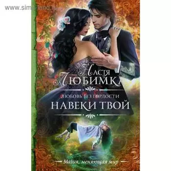 Любовь без гордости. Навеки твой