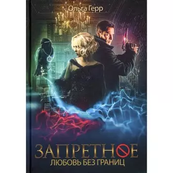 Любовь без границ. Книга 2. Герр О.