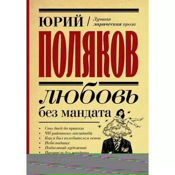 Любовь без мандата. Поляков Ю.М.