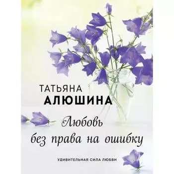 Любовь без права на ошибку. Алюшина Т.А.