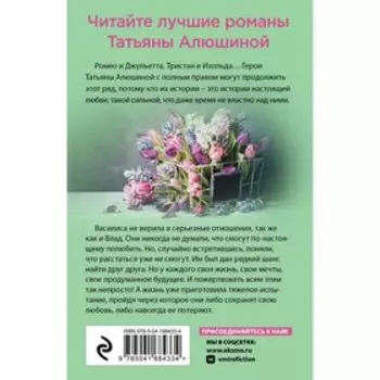 Любовь без права на ошибку. Татьяна Алюшина