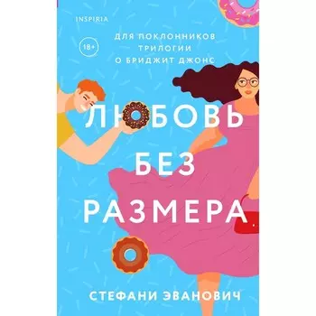 Любовь без размера. Эванович С.