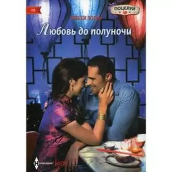Любовь до полуночи: Роман. Логан Н.