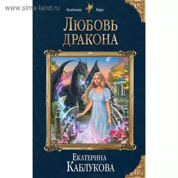 Любовь дракона